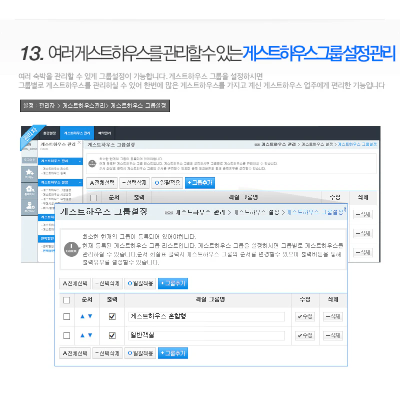 게스트하우스그룹설정관리