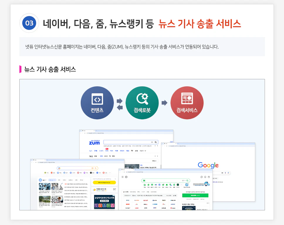 네이버,다음,줌,뉴스랭키 등 기사 송출 서비스