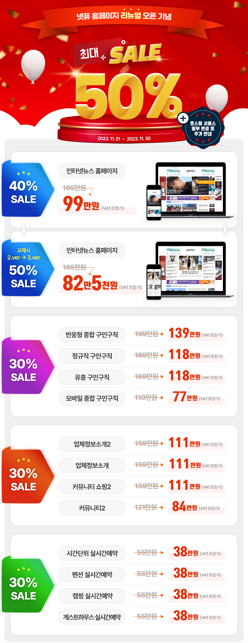 넷퓨 홈페이지 리뉴얼 오픈 기념 최대 50%할인! 인터넷뉴스홈페이지 40%할인 99만원, 인터넷뉴스 2버전을 3버전으로 교체시 50%할인 82만5천원, 그 외 모든 홈페이지 30%할인 (구인구직 홈페이지, 업체정보소개 홈페이지, 커뮤니티 홈페이지, 예약프로그램)