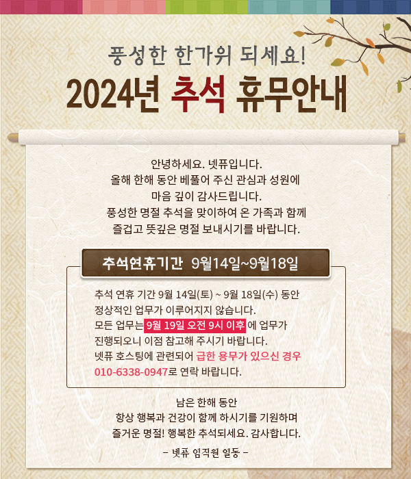 넷퓨 추석연휴 휴무 안내