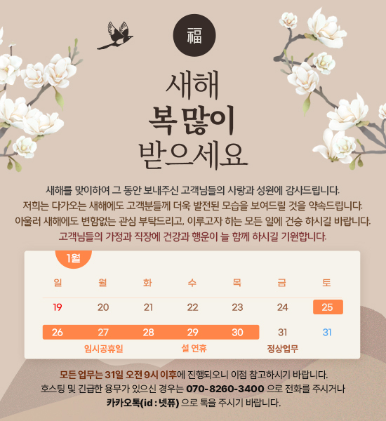 넷퓨 2025년 설 연휴 안내