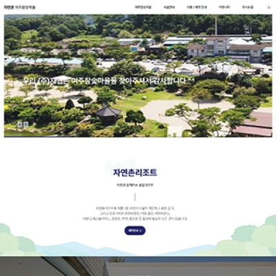 자연촌여주참숯마을