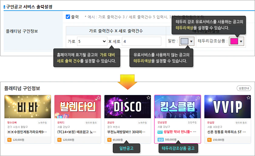 구인공고 출력 갯수 및 테두리 색상 설정 방법