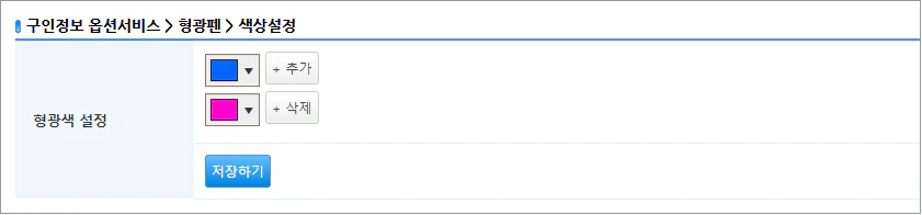 형광펜 설정 페이지