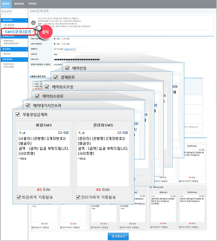 SMS 발송 기능 설정