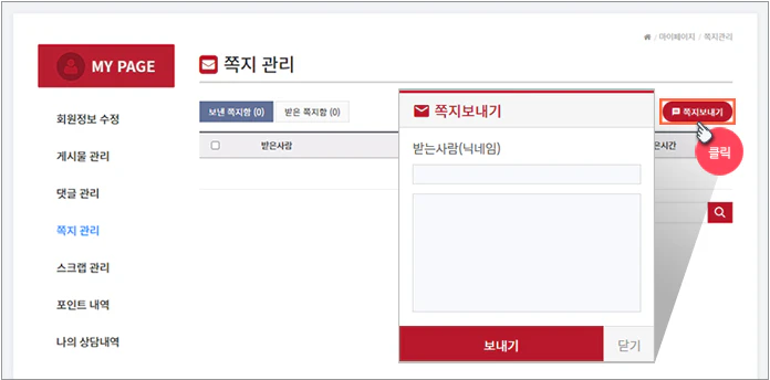MY페이지에서 쪽지 보내기