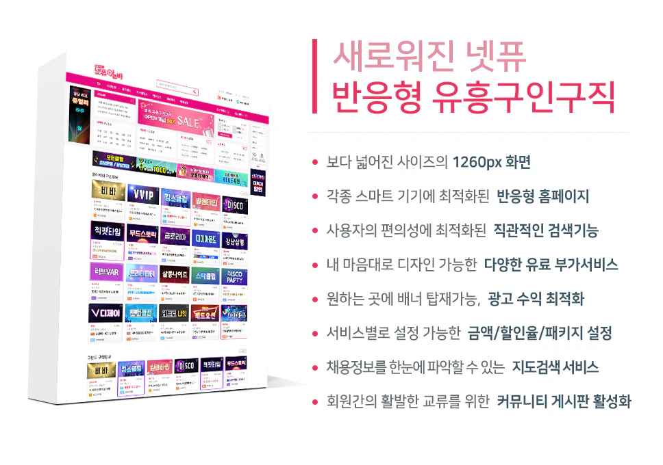 새로워진 넷퓨 반응형 유흥구인구직