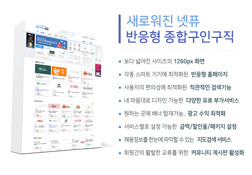 새로워진 넷퓨 반응형 종합구인구직