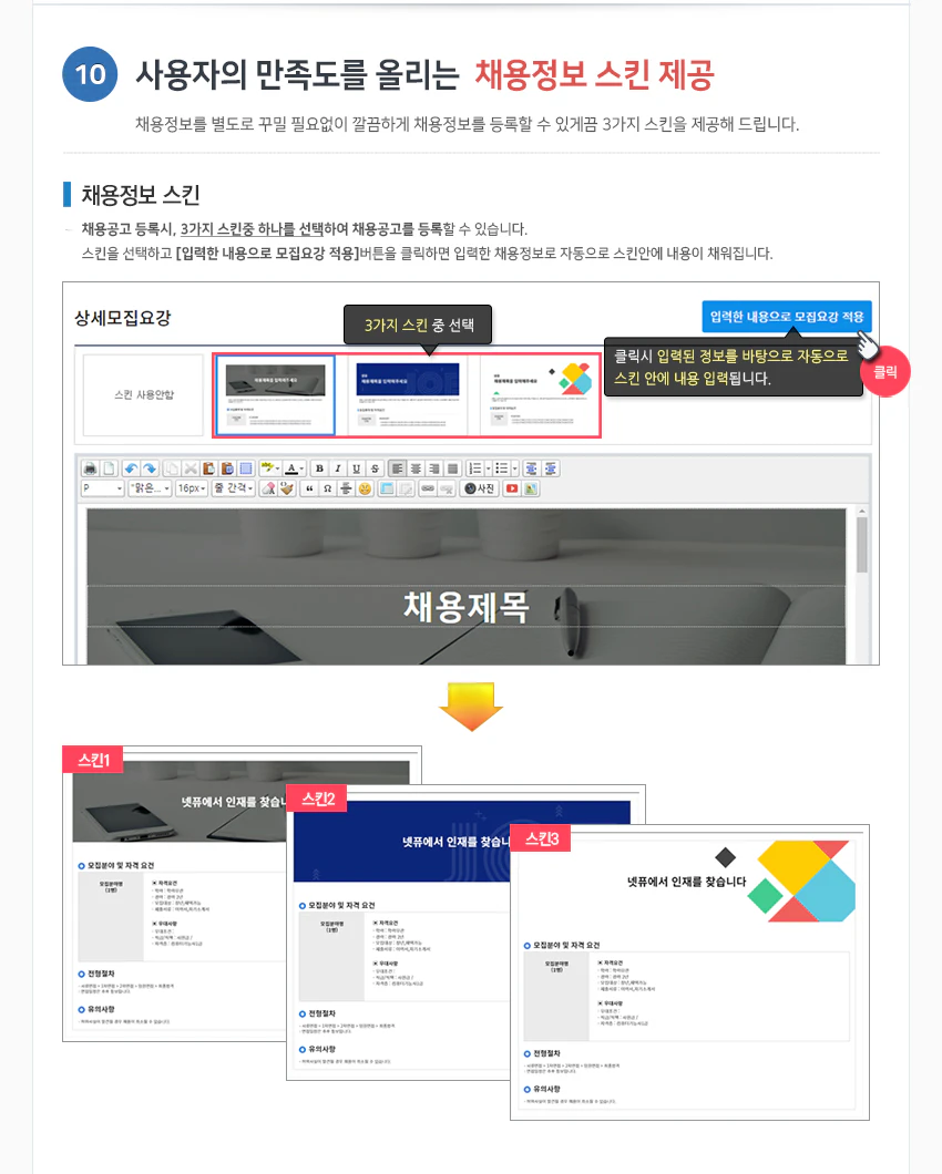 사용자의 만족도를 올리는 채용정보 스킨 제공