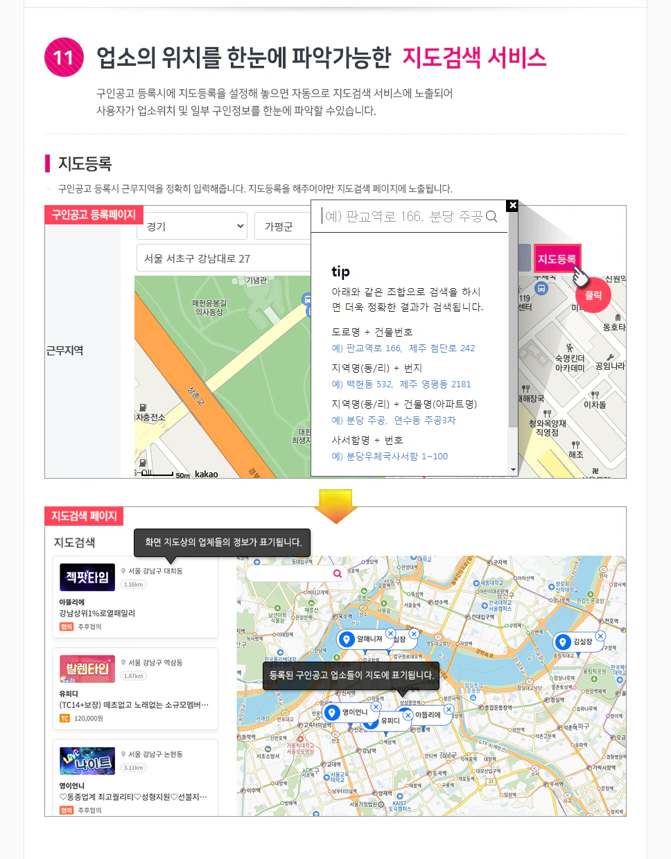 업소의 위치를 한눈에 파악가능한 지도검색 서비스