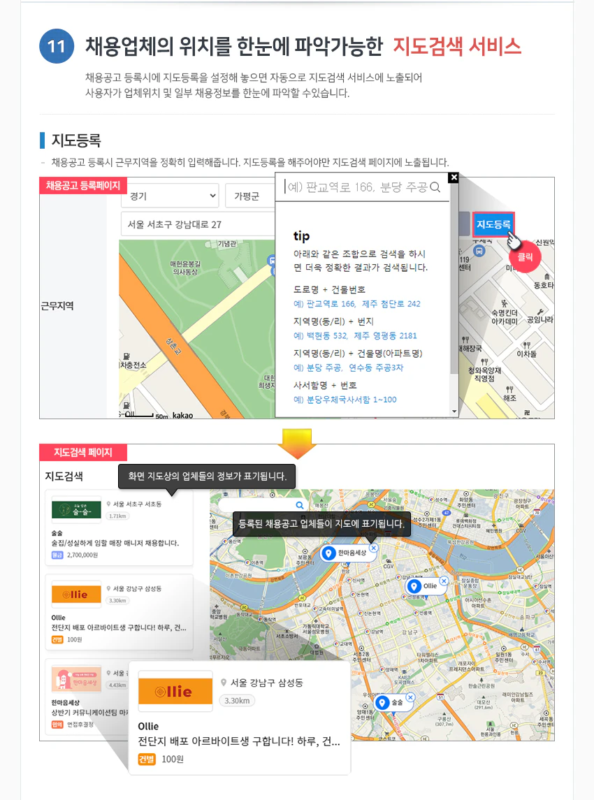채용업체의 위치를 한눈에 파악가능한 지도검색 서비스