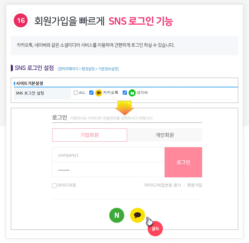회원가입을 빠르게 SNS 로그인 기능