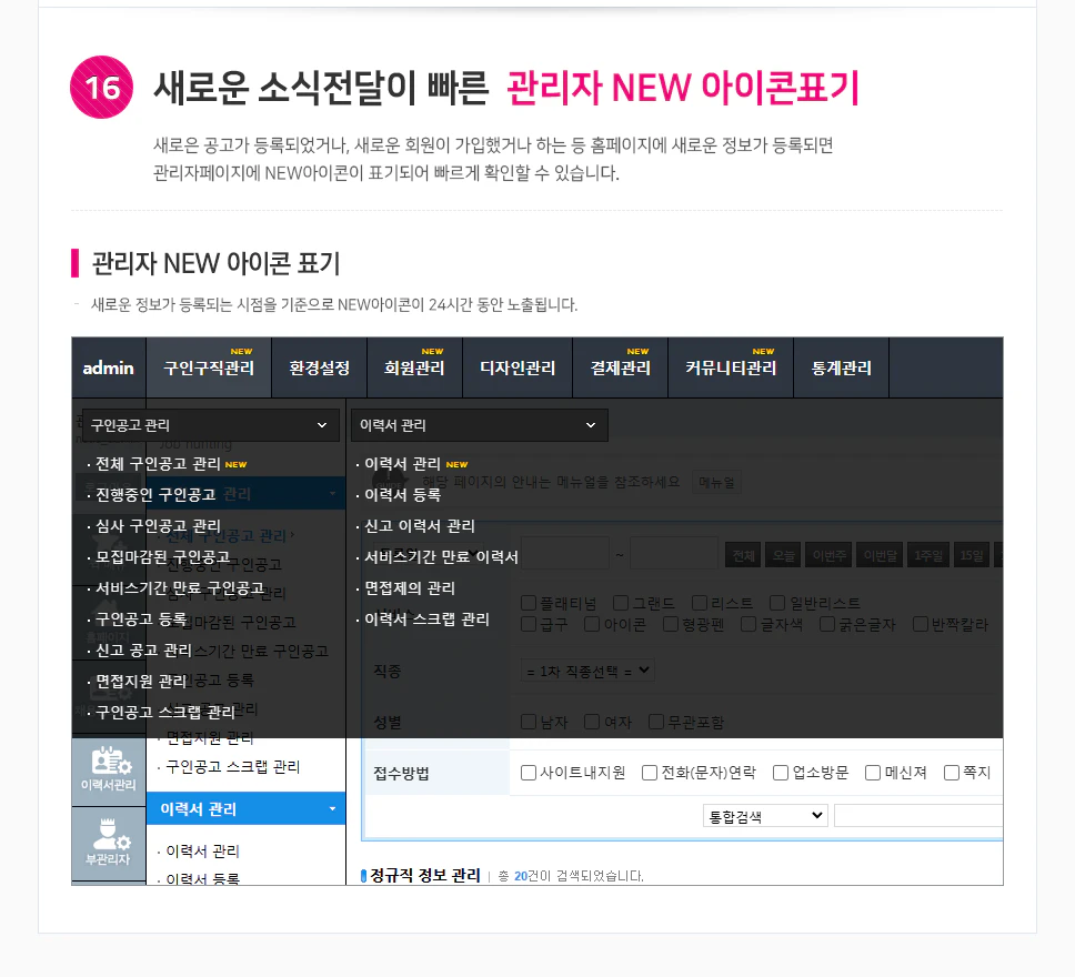 새로운 소식전달이 빠른 관리자 NEW 아이콘 표기