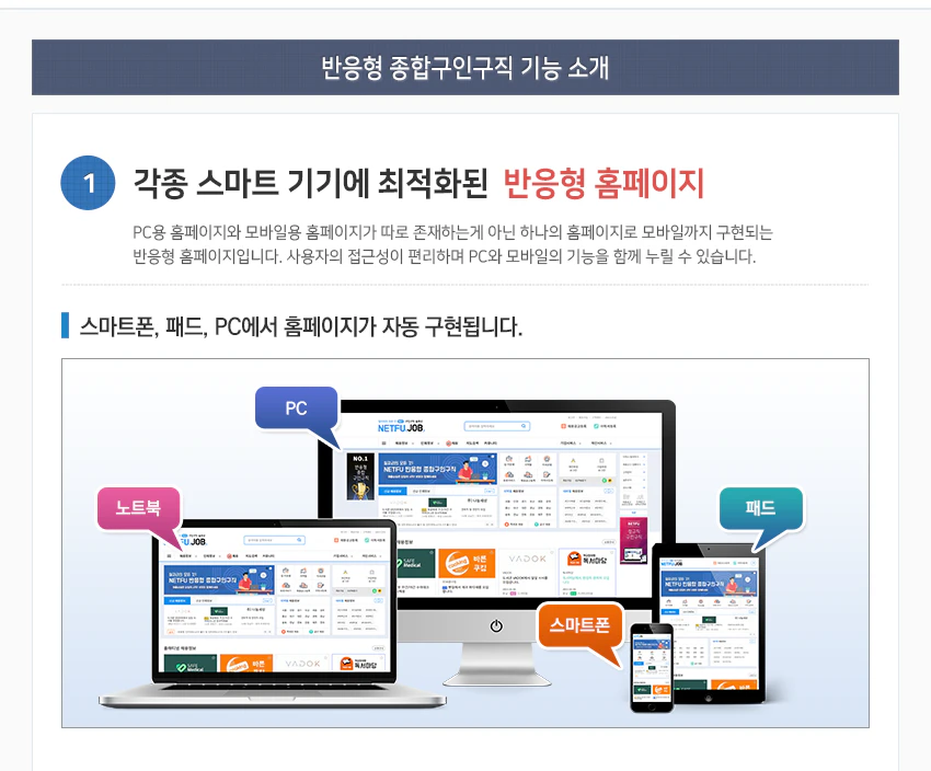 각종 스마트 기기에 최적화된 반응형 홈페이지