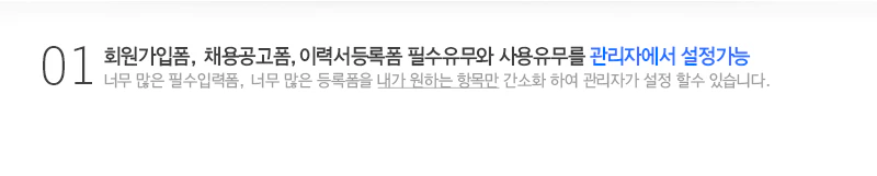 회원가입,채용공고,이력서등록폼 관리자설정