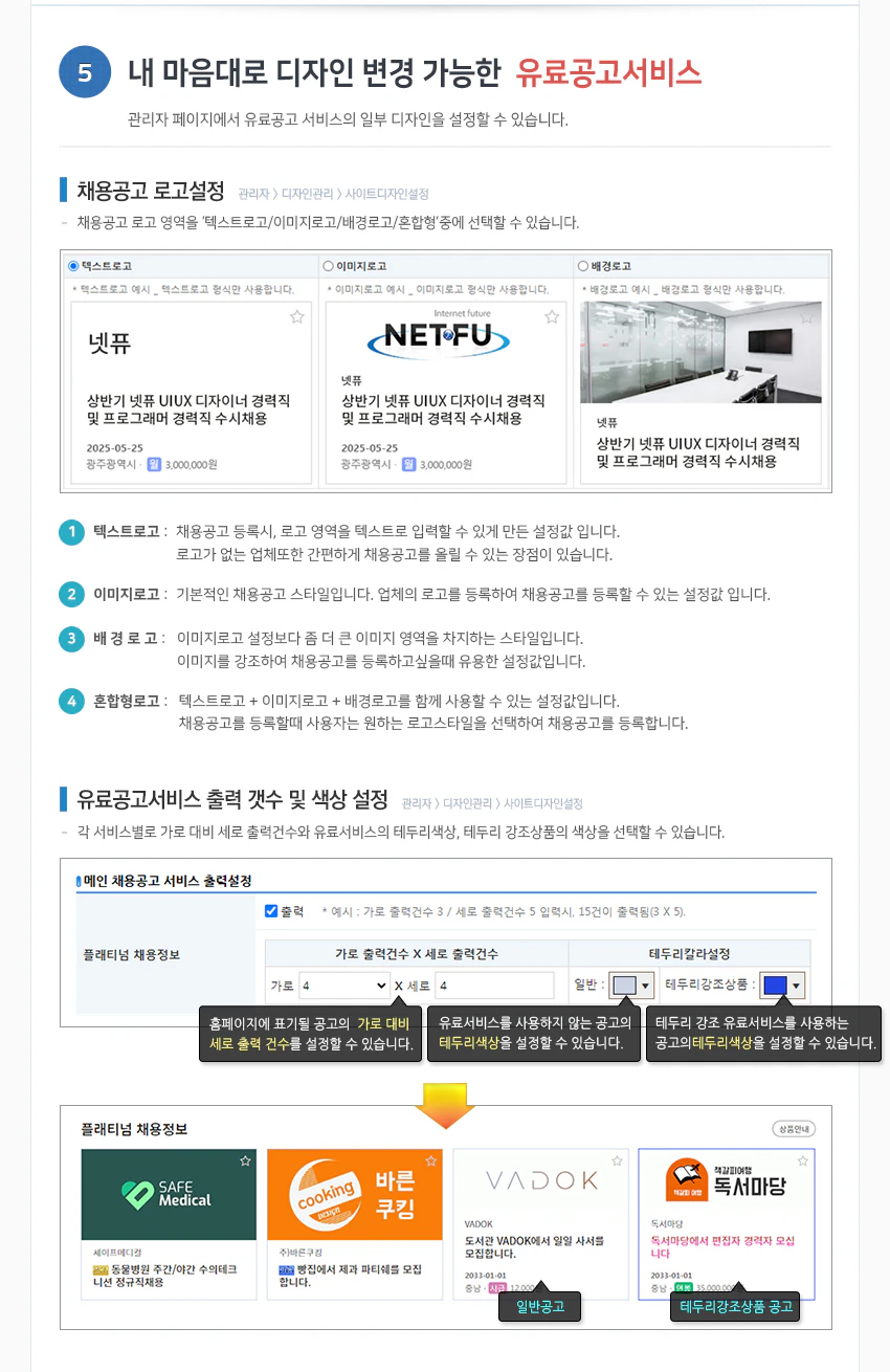 내 마음대로 디자인 변경 가능한 유료공고서비스