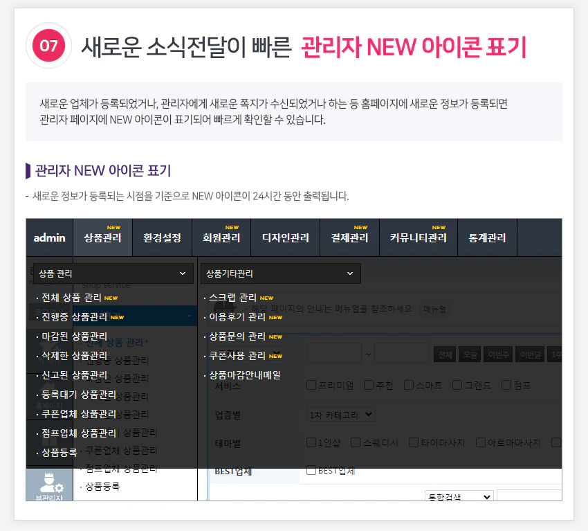 새로운 소식전달이 빠른 관리자 NEW 아이콘 표기
