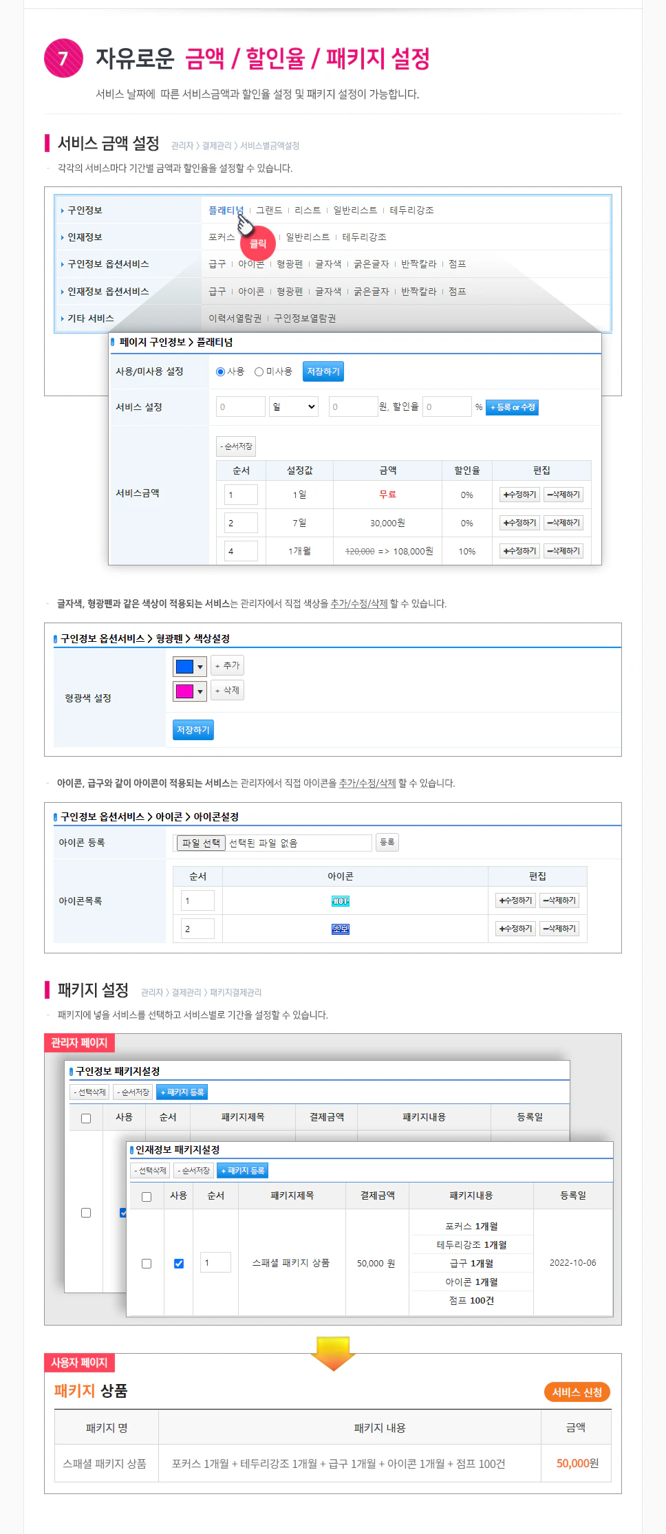 자유로운 금액/할인율/패키지 설정