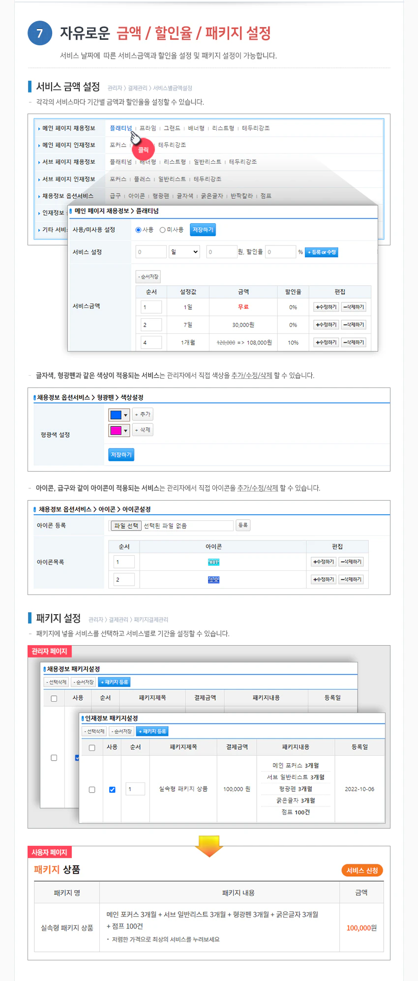 자유로운 금액/할인율/패키지 설정