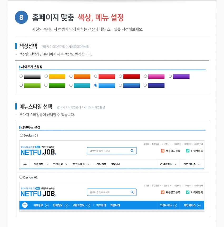 홈페이지 맞춤 색상, 메뉴 설정