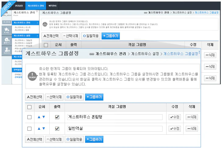 게스트하우스 그룹 설정 관리