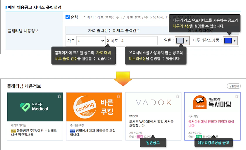 채용공고 출력 갯수 및 테두리 색상 설정 방법