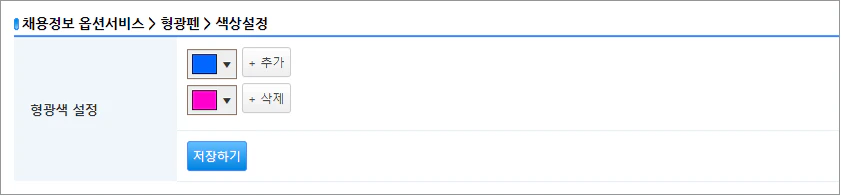 형광펜 설정 페이지