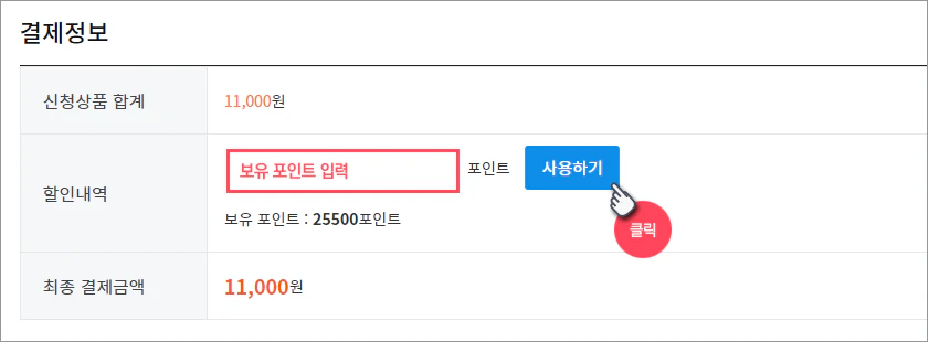 포인트 결제기능 안내