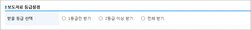 보도자료 등급설정 방법