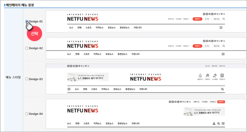 메인 메뉴 스타일 설정 안내