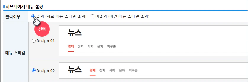 서브 메뉴 스타일 설정 안내