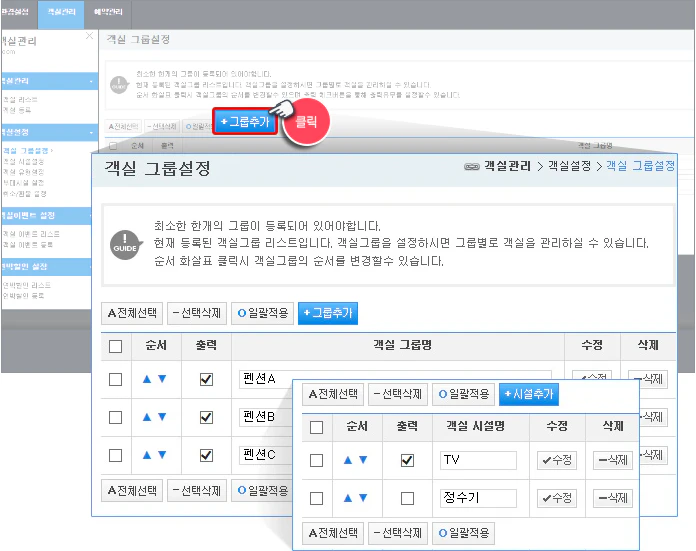 객실 그룹 설정 관리