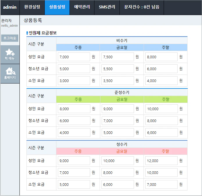 인원제 요금 관리